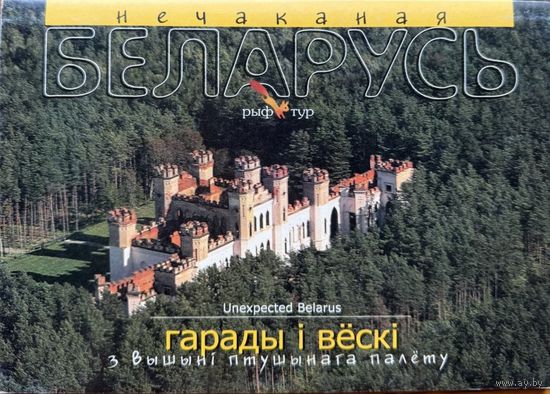 Нечаканая Беларусь гарады і вёскі з вышыні птушынага палёту к-т паштовак Плыткевіч