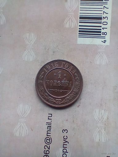 1 копейка 1916 года