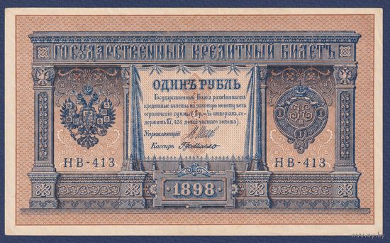 Российская Империя, 1 рубль 1898 г., P-15(3-3) (Шипов-де Милло, НВ-413, Советское правительство), aUNC