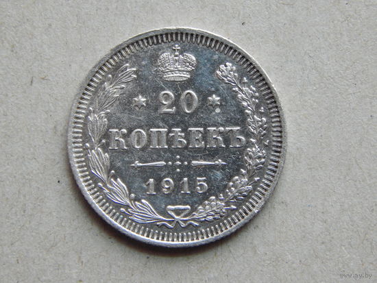 Россия 20 копеек 1915г.