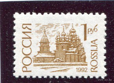 Россия 1992. Стандарт. Простая бумага
