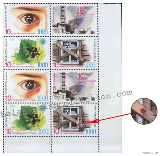 Почтовая марка с ошибкой "10 лет Чернобыльской трагедии"