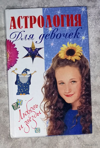Астрология для девочек.
