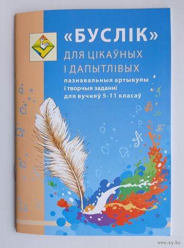 "Буслік" для цікаўных і дапытлівых