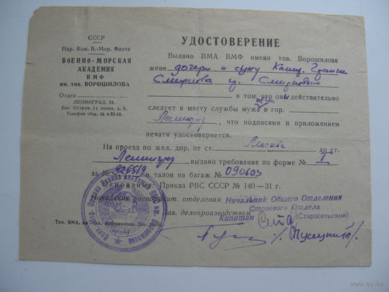 1931 г. Удостоверение для семьи следующей  к месту службу мужа