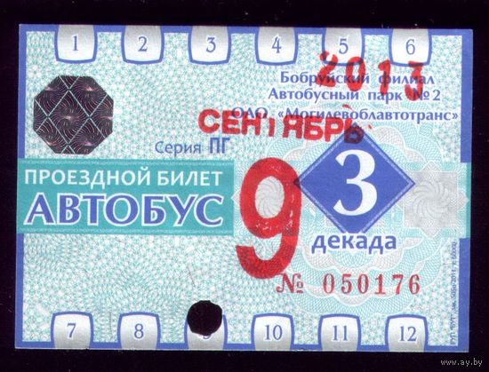 Проездной билет Бобруйск Автобус Сентябрь 3 декада 2013