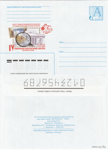 Беларусь 2004 К 60-летию освобождения Беларуси и Победы в Великой Отечественной войне. 1944-2004. 1945-2005. IV Национальная филателистическая выставка Белфила-2004 (к4)