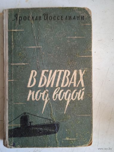 В битвах под водой.(военные мемуары)