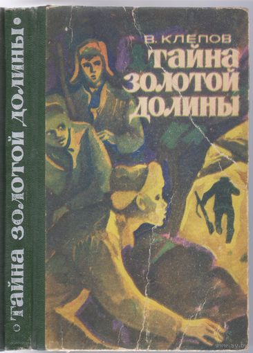 В.Клепов. Тайна Золотой долины. Приключенческая  повесть.