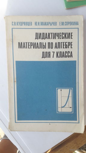 Книга Дидактические материалы по алгебре 7кл.1986г.