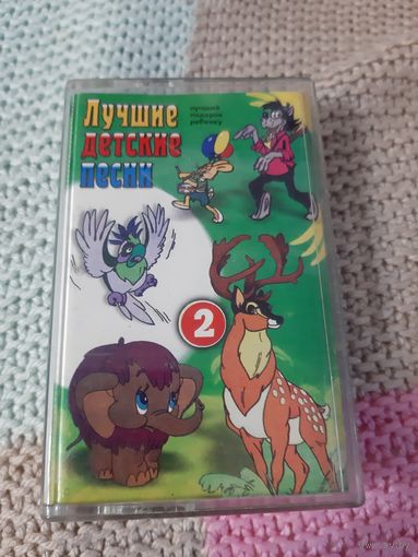 Кассета  Лучшие детские песни.