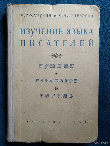 М.Г. Качурин и др. Изучение языка писателей. Пушкин, Лермонтов, Гоголь. 1961 год