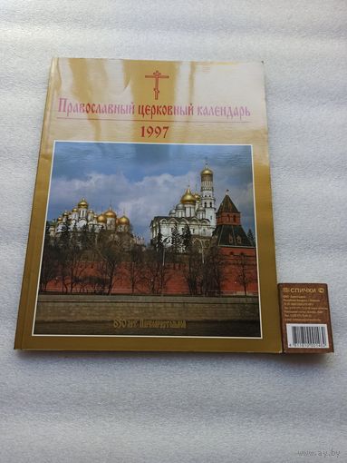 Православный церковный календарь. 1997 год. 850 лет Первопрестольной | Трехцветная печать, блок с цветными фото/иллюстрациями, 112 страниц