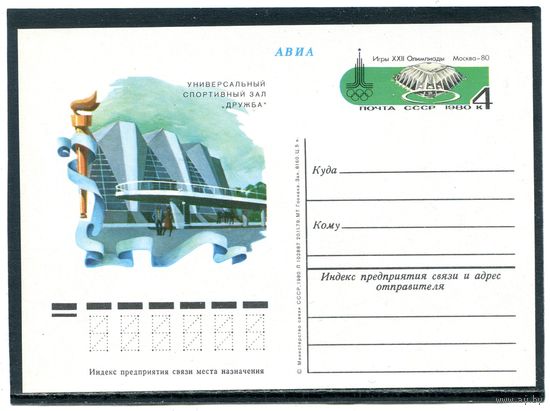 СССР 1980. ПК с ОМ. Олимпиада Москва-80. Спортивный дом дружбы