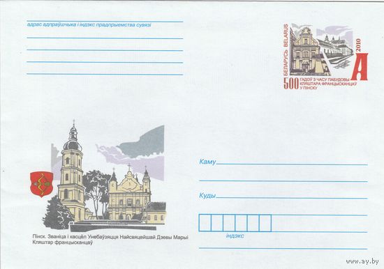 Беларусь 2010 ХМК с ОМ 500 лет со времени постройки монастыря францисканцев в Пинске (к5)