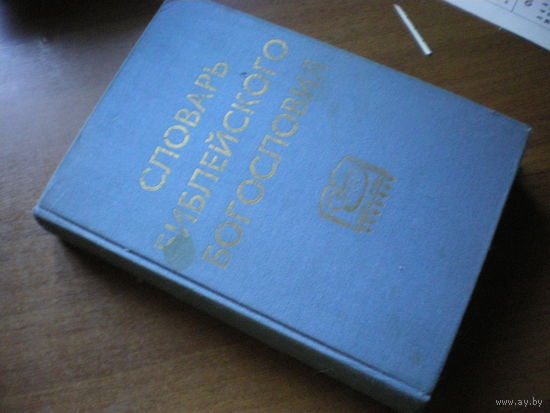 1974 СЛОВАРЬ БИБЛЕЙСКОГО БОГОСЛОВИЯ
