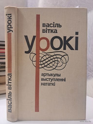 Васіль Вітка Урокі Артыкулы выступленні нататкі
