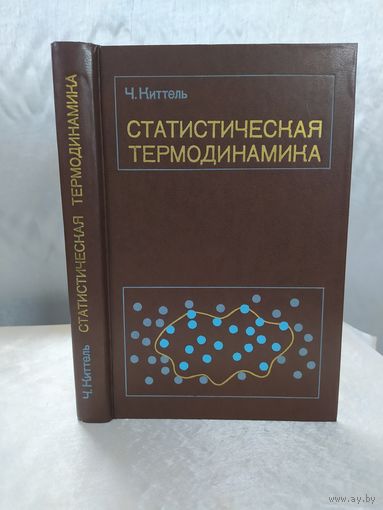 Статистическая термодинамика
