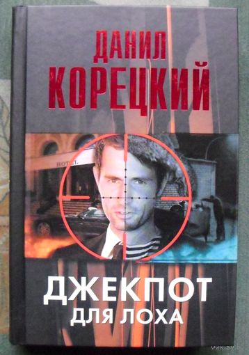 Джекпот для лоха. Данил Корецкий. Серия Корецкий. 2014.