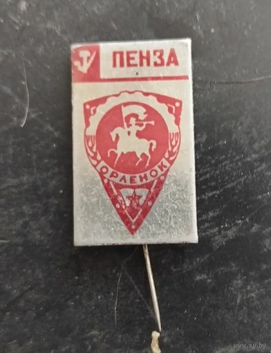 Пенза.Орленок