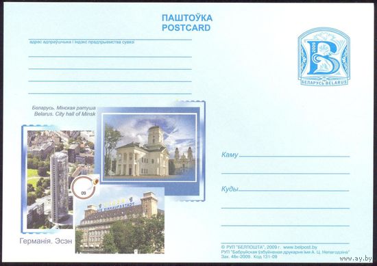 Беларусь 2009 ПК с "В" Минская ратуша Германия Эссен выставка марок