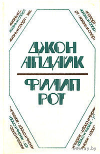 Апдайк Д., Рот Ф. Кролик, беги. Она была такая хорошая