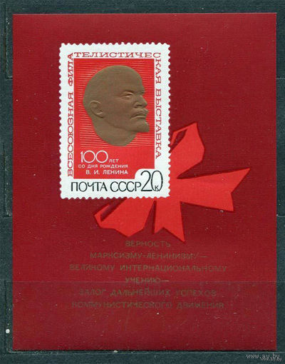 Ленин. Филателистическая выставка. 1970. Блок. Чистый