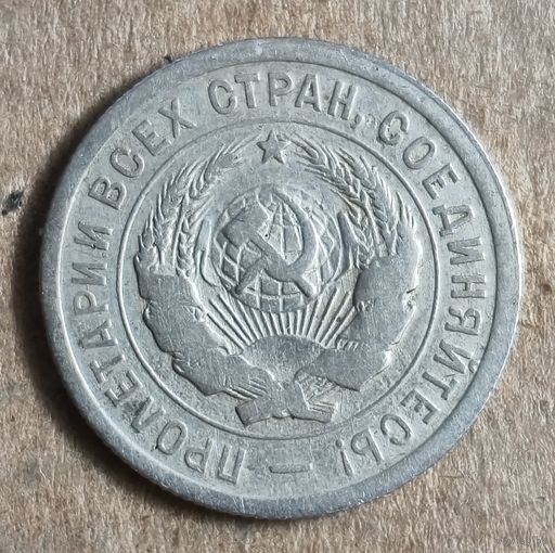 СССР 20 копеек, 1932 г., Y# 97