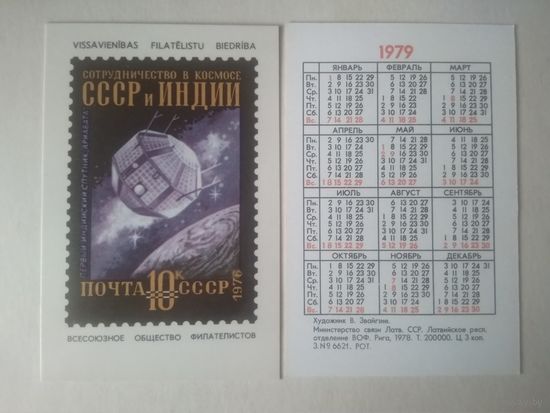 Карманный календарик . Филателия. 1979 год