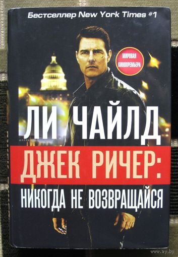Джек Ричер. Никогда не возвращайся. Ли Чайлд.