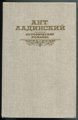 Ант.Ладинский - "Исторические романы"