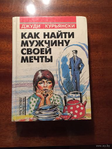 Книга:"Как найти мужчину своей мечты"Джуди Курьянски