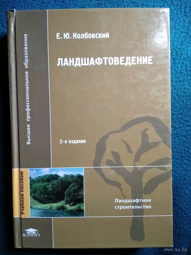 Е.Ю. Колбовский Ландшафтоведение