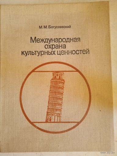 Международная охрана мировых ценностей