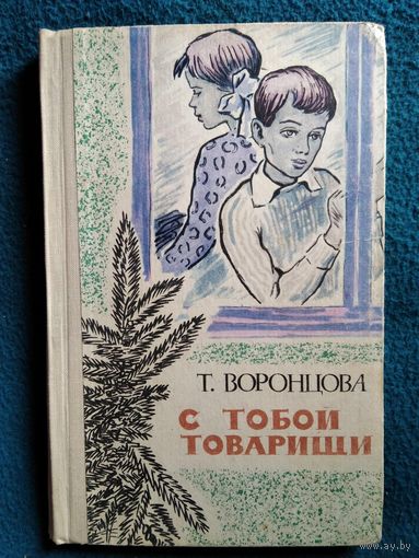Т. Воронцова.С тобой товарищи. 1965 год