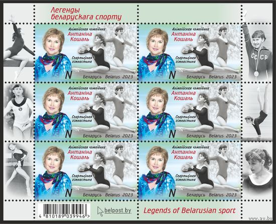 БЕЛАРУСЬ  2023  малый лист   "Легенды белорусского спорта" MNH