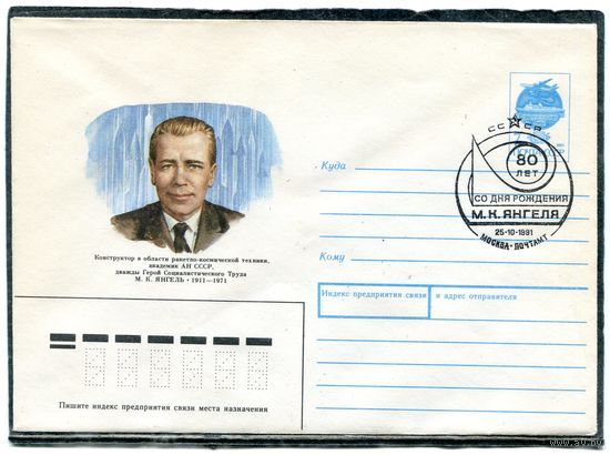 СССР 1991. ХМК. Конверт с СГ. М.К Янгель, конструктор ракетно-космической техники. Гашение Москва 1991