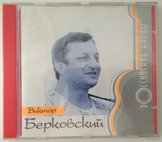 CD Виктор Берковский – Российские Барды (2000)