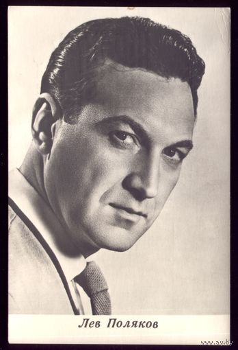 1967 год Л.Поляков