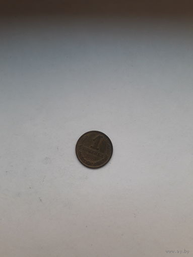СССР 1 копейка 1988