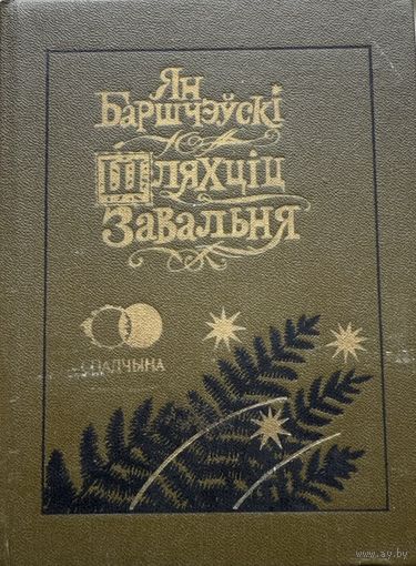 Ян Баршчэўскі Шляхціц Завальня мастак Славук Баршчэўскi Шляхцiц