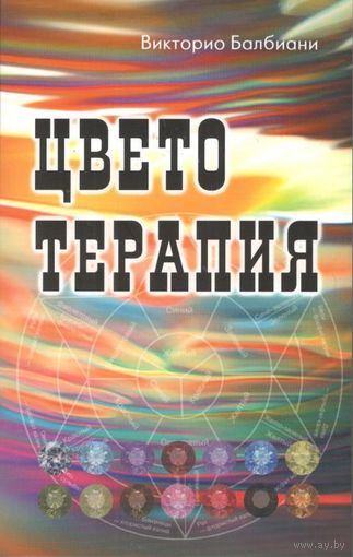 Балбиани В. "Цветотерапия"