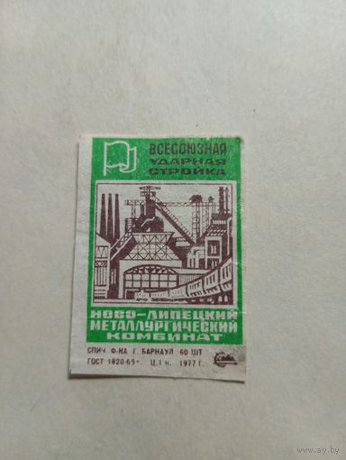 Спичечные этикетки ф.Барнаул. Всесоюзная ударная стройка. 1977 год