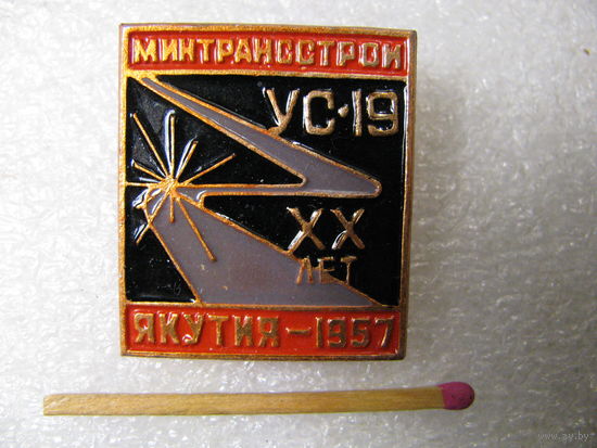 Знак. Якутия. МинТрансСтрой. УС-19. 20 лет. 1957 г.