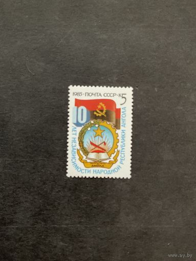 10 лет независимости Анголы. СССР .1985, марка