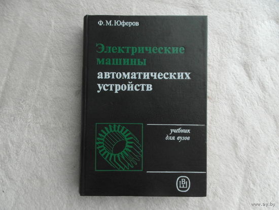 Юферов Ф.М. Электрические машины автоматических устройств. Учебник для вузов. М. Изд-во Высшая школа. 1988 г.