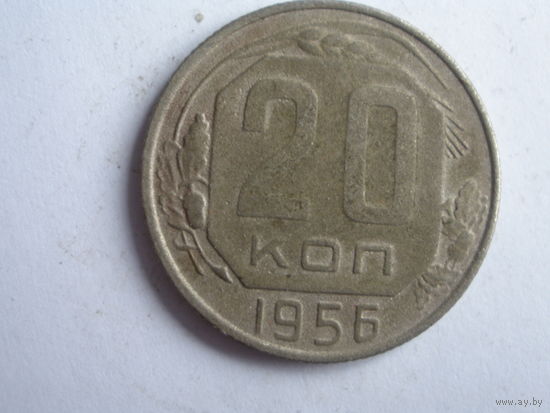 20 копеек 1956
