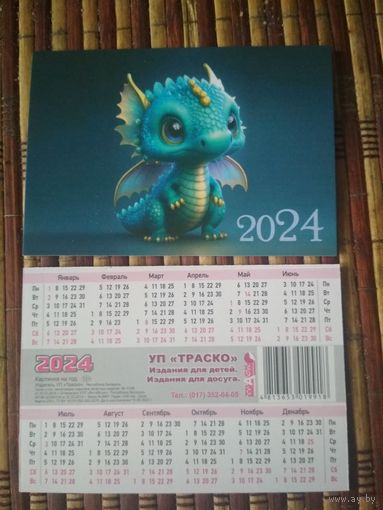 Карманный календарик. Дракон.2024 год