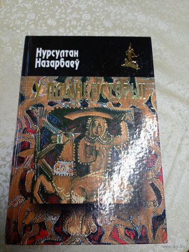 Нурсултан Назарбаеу"У плынi гiсторыii "\2д