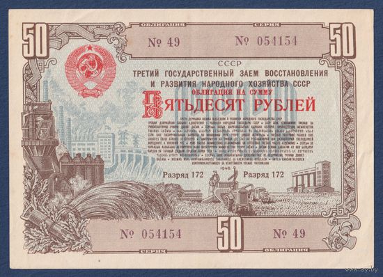 СССР, облигация 50 рублей 1948 г, Третий государственный заем восстановления и развития народного хозяйства, XF